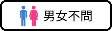 男女不問