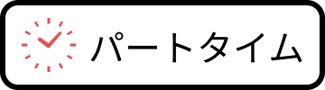 パート