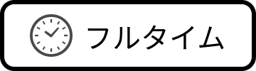 フルタイム