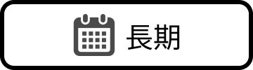 長期