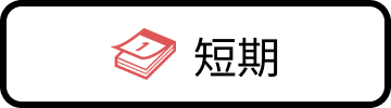 短期