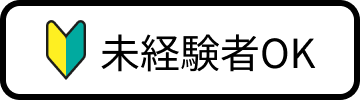 未経験OK